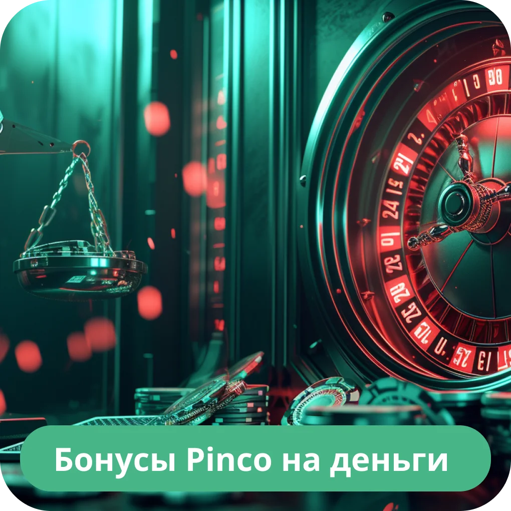 Бонусы для игроков Pinco Pinco бонус