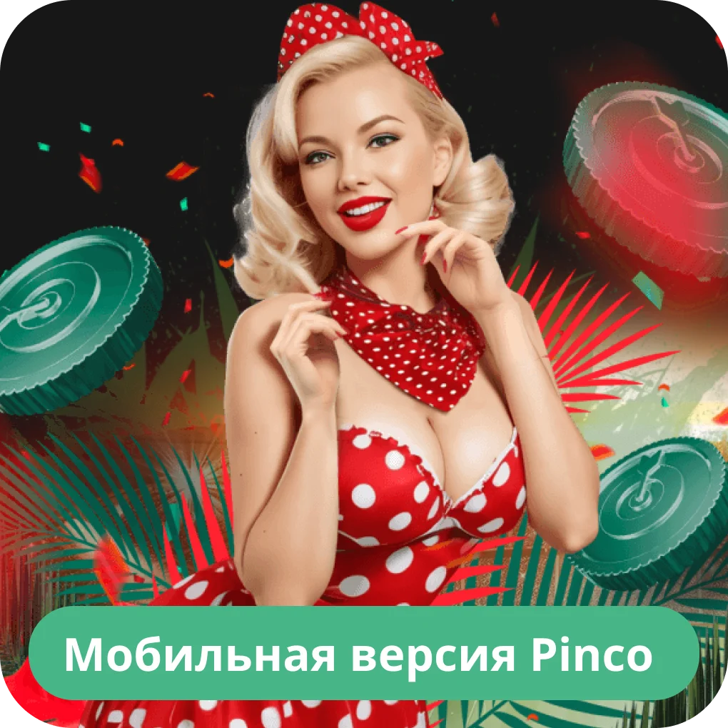 Пинко мобильное приложение Пинко приложение