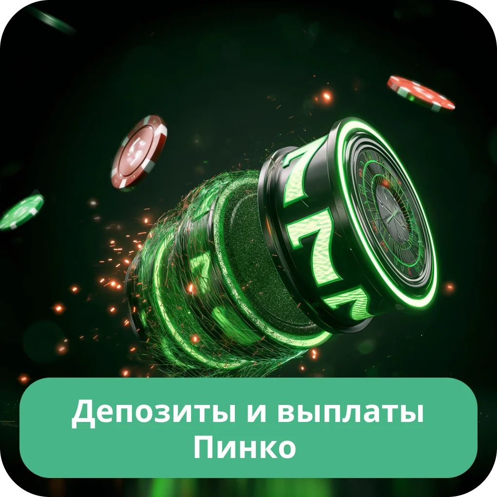 Вывод денег с сайта Пинко Пинко вывести средства