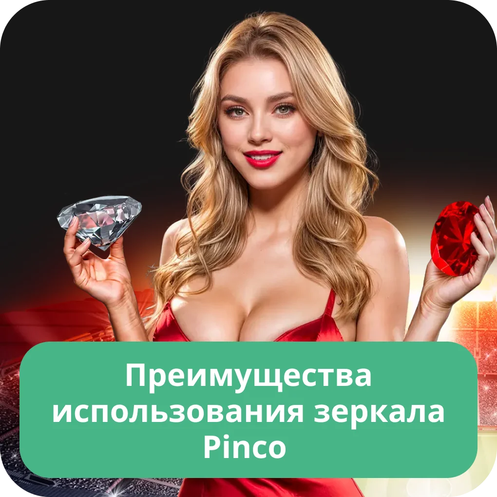 Пинко зеркало